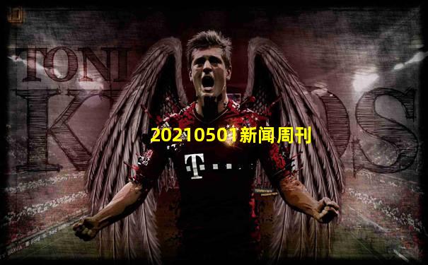 20210501新闻周刊