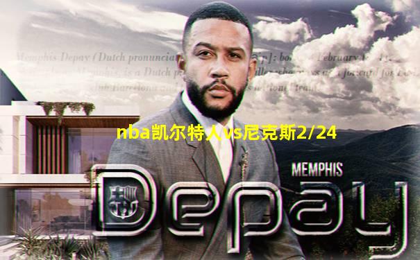 nba凯尔特人vs尼克斯2/24