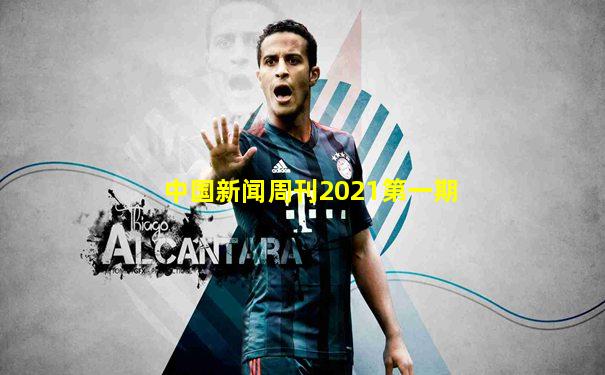 中国新闻周刊2021第一期