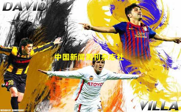 中国新闻周刊杂志社