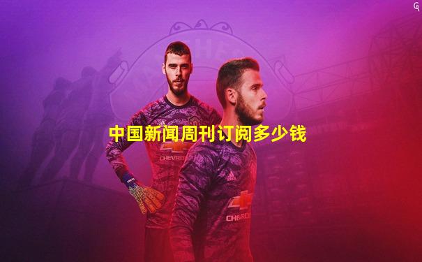 中国新闻周刊订阅多少钱