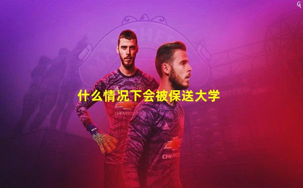 什么情况下会被保送大学