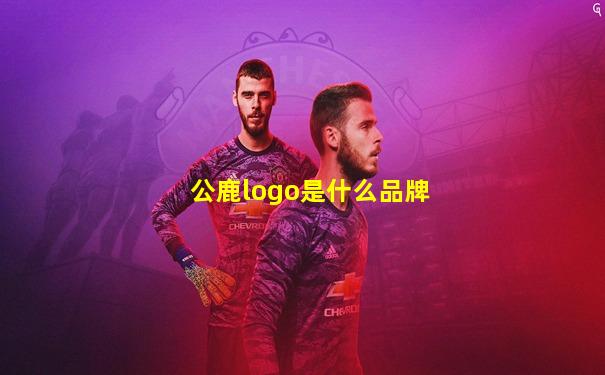 公鹿logo是什么品牌