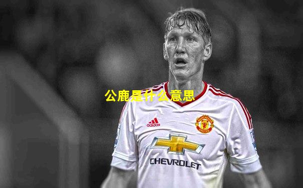 公鹿是什么意思