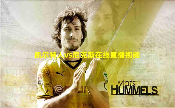 凯尔特人vs尼克斯在线直播视频