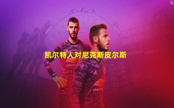 凯尔特人对尼克斯皮尔斯