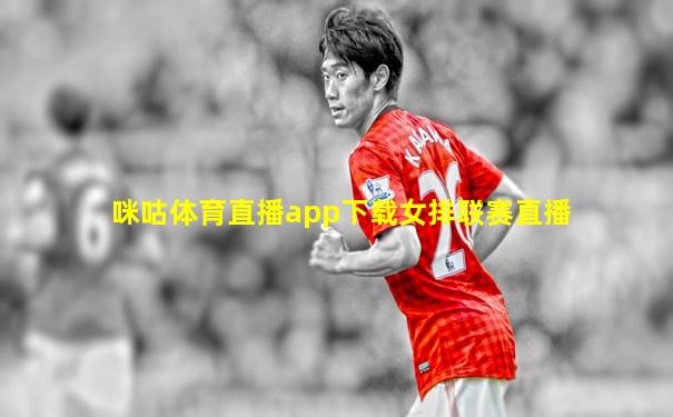 咪咕体育直播app下载女排联赛直播