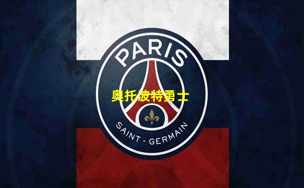 奥托波特勇士