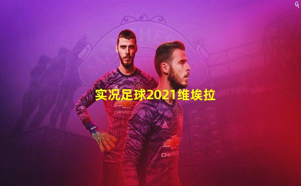 实况足球2021维埃拉