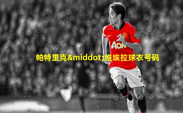 帕特里克·维埃拉球衣号码