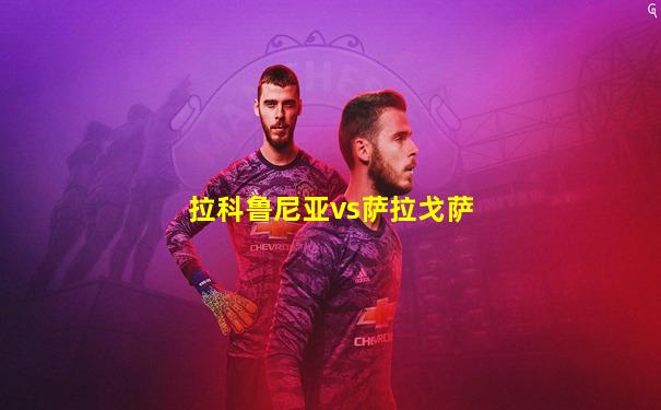 拉科鲁尼亚vs萨拉戈萨