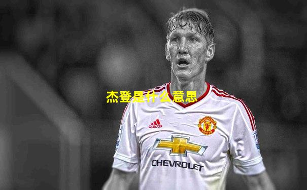 杰登是什么意思