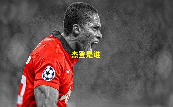 杰登是谁