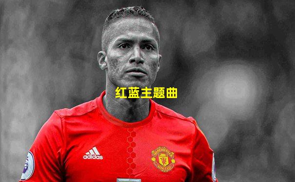 红蓝主题曲