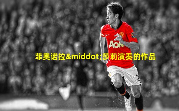菲奥诺拉·莎莉演奏的作品