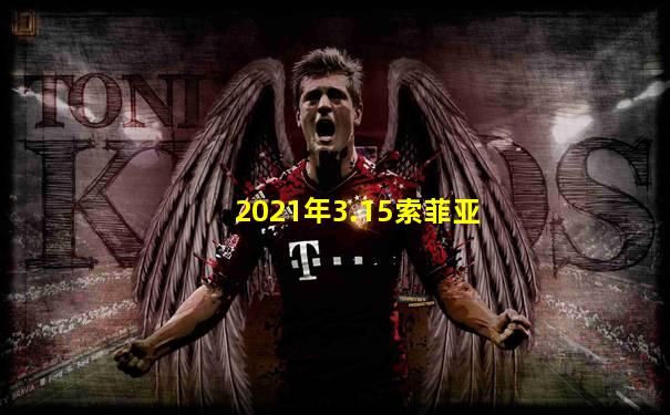 2021年3.15索菲亚
