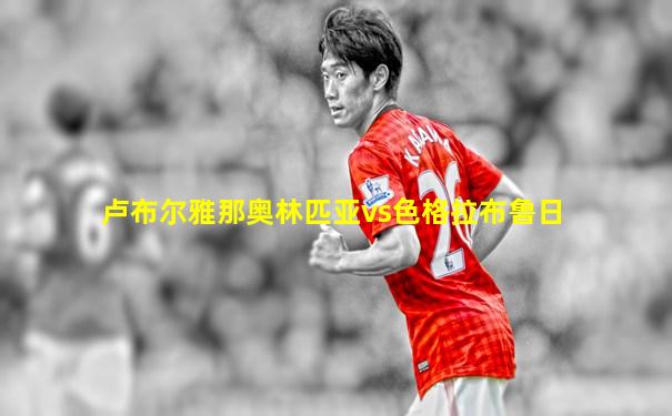 卢布尔雅那奥林匹亚vs色格拉布鲁日