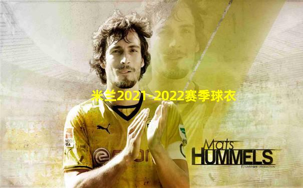 米兰2021-2022赛季球衣
