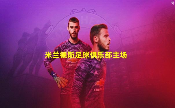 米兰德斯足球俱乐部主场