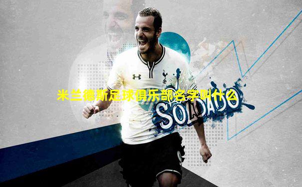 米兰德斯足球俱乐部名字叫什么