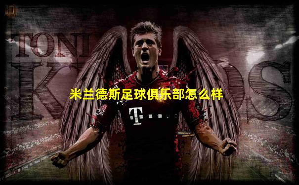米兰德斯足球俱乐部怎么样
