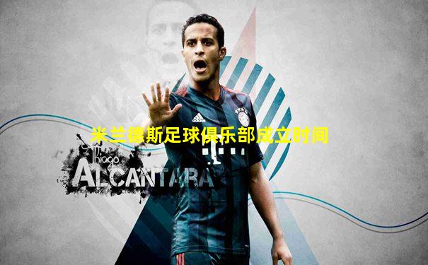 米兰德斯足球俱乐部成立时间