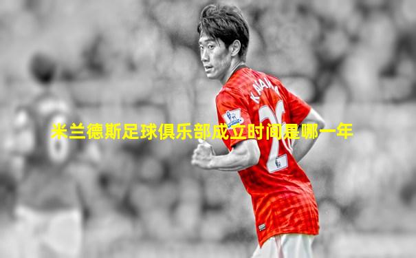 米兰德斯足球俱乐部成立时间是哪一年