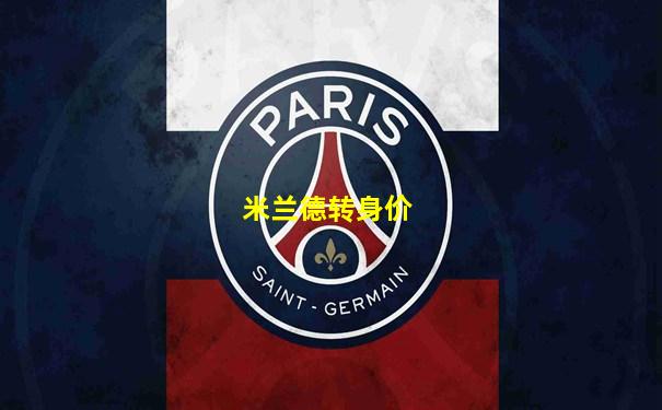 米兰德转身价